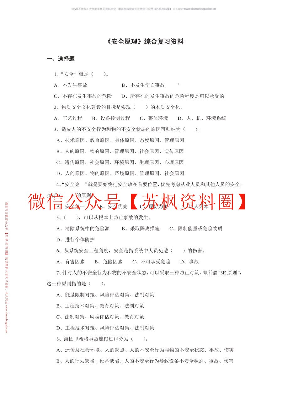安全原理与评价